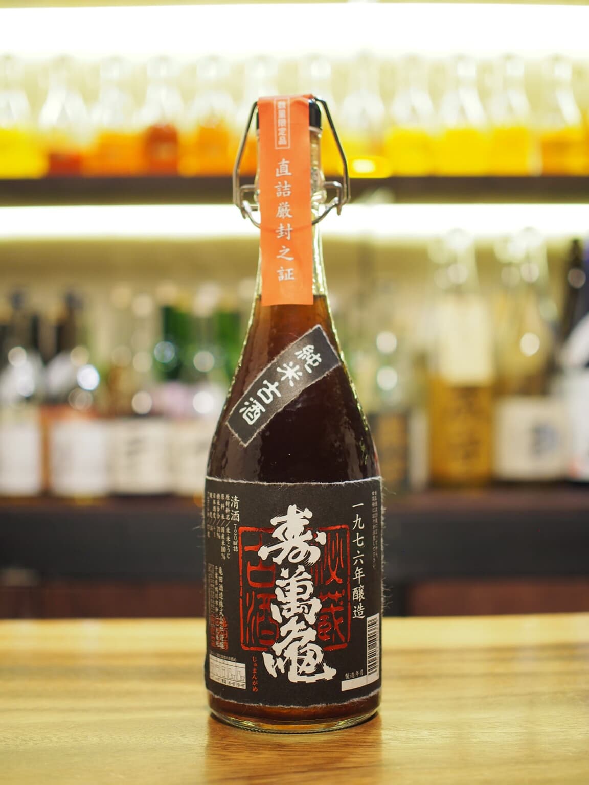 亀田酒造 寿萬亀 昭和51年醸造 純米古酒 1976年