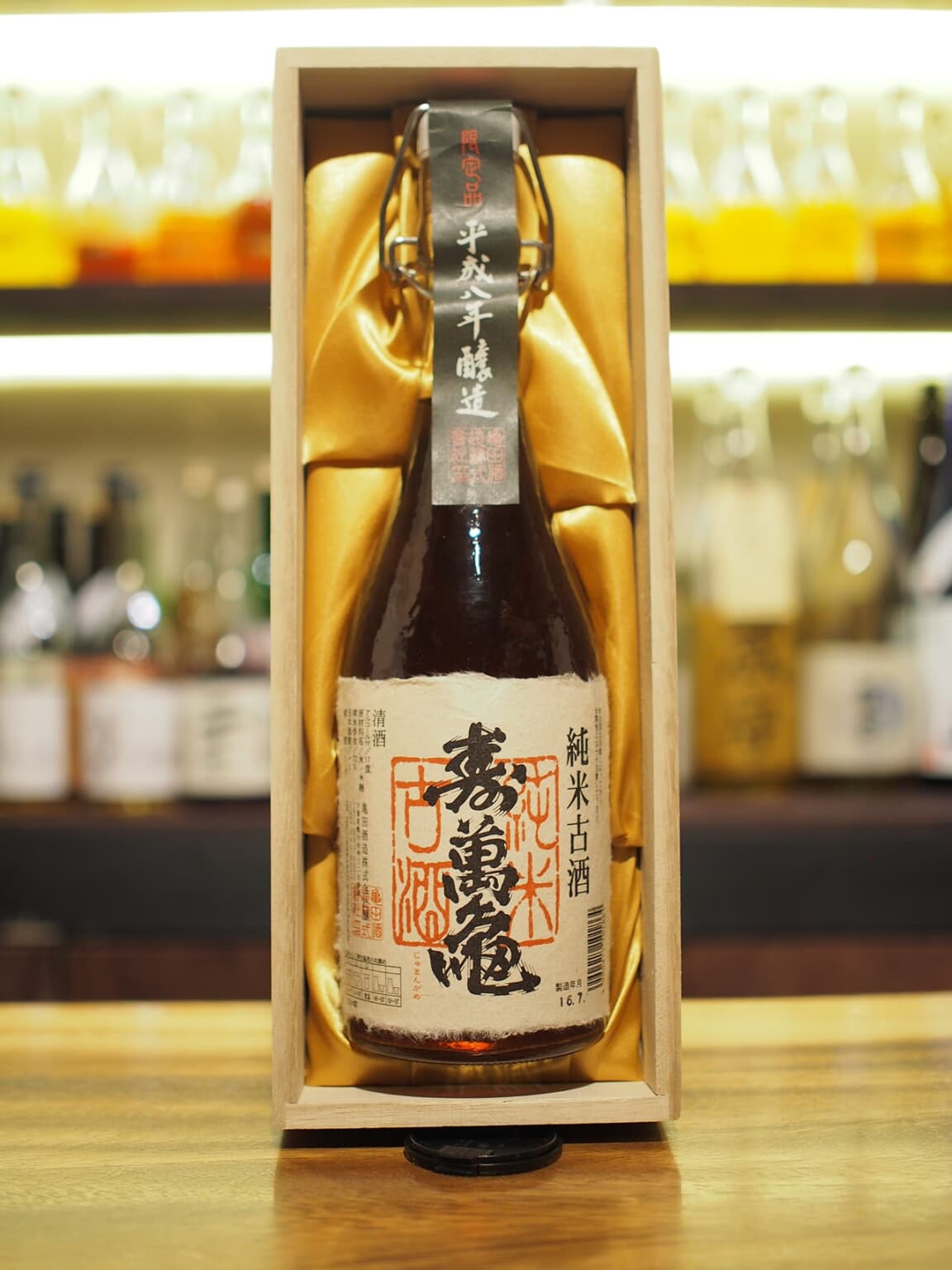 亀田酒造 寿萬亀 平成八年醸造 純米古酒 1996年