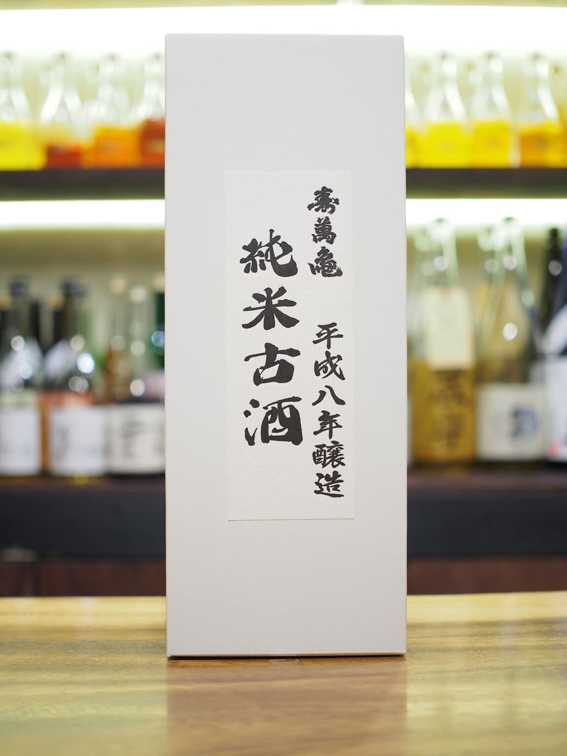 亀田酒造 寿萬亀 平成八年醸造 純米古酒 1996年